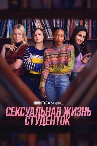 Фильм Сексуальная жизнь студенток / The Sex Lives of College Girls (2021)