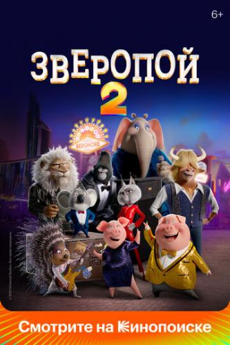 Фильм Зверопой 2 / Sing 2 (2021)