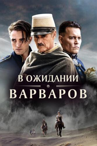 Фильм В ожидании варваров / Waiting for the Barbarians (2019)