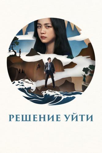 Фильм Решение уйти / Hyeeojil gyeolsim (2022)