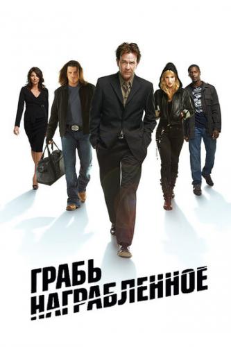 Грабь награбленное / Leverage (2008)