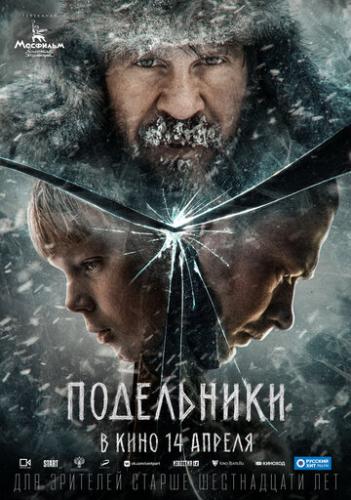 Фильм Подельники (2022)