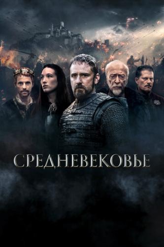 Фильм Средневековье / Medieval (2022)