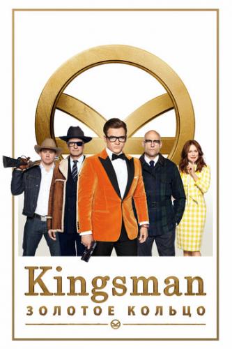 Фильм Kingsman: Золотое кольцо / Kingsman: The Golden Circle (2017)