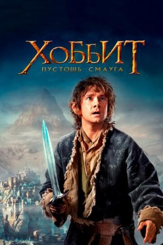 Фильм Хоббит: Пустошь Смауга / The Hobbit: The Desolation of Smaug (2013)
