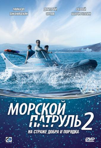 Фильм Морской патруль 2 (2009)