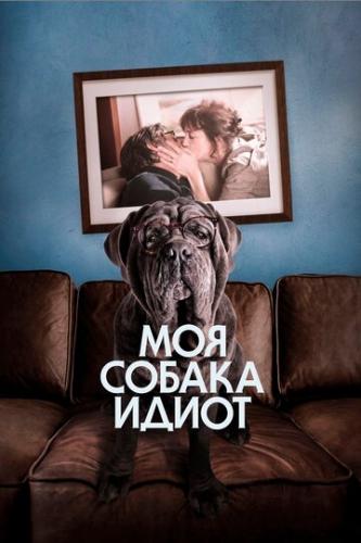 Моя собака Идиот / Mon chien Stupide (2019)