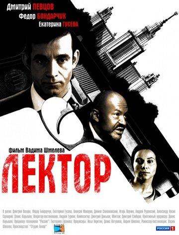 Фильм Лектор (2011)