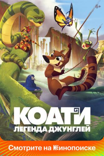 Коати. Легенда джунглей / Koati (2021)