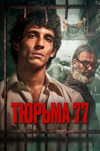 Фильм Тюрьма 77 / Modelo 77 (2022)