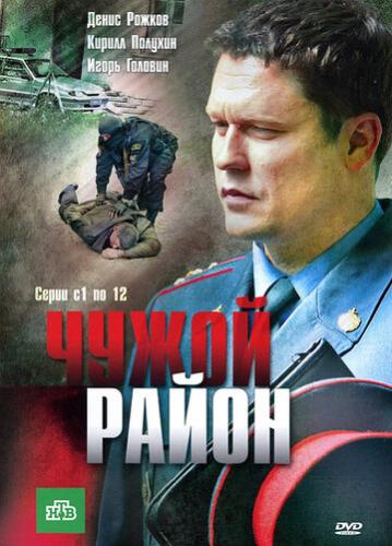 Фильм Чужой район (2011)