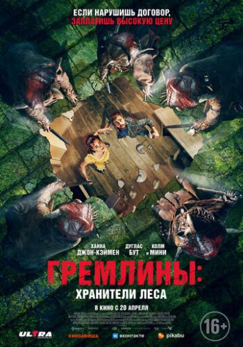Фильм Гремлины: Хранители леса / Unwelcome (2022)