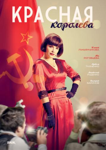 Фильм Красная королева (2015)
