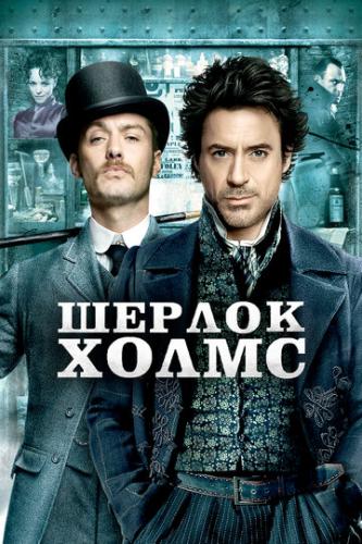 Фильм Шерлок Холмс / Sherlock Holmes (2009)