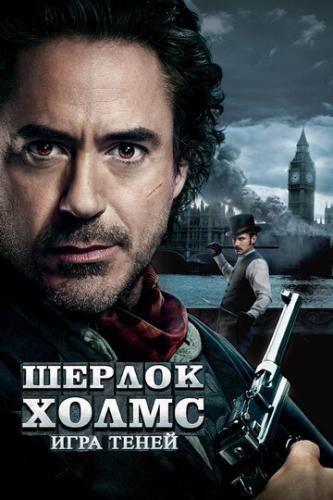 Фильм Шерлок Холмс: Игра теней / Sherlock Holmes: A Game of Shadows (2011)