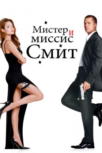 Мистер и миссис Смит / Mr. and Mrs. Smith (2005)