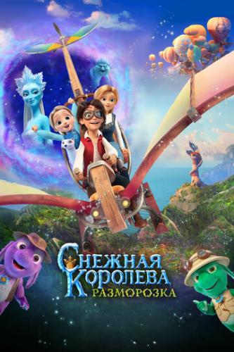 Фильм Снежная королева: Разморозка (2022)