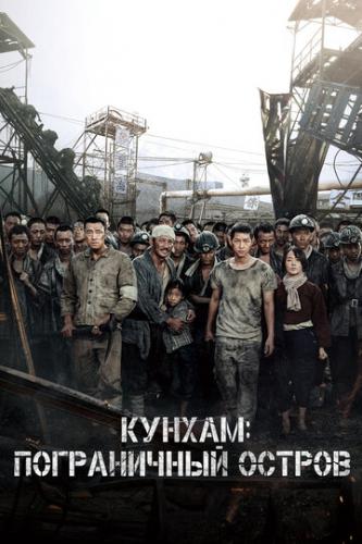 Фильм Кунхам: Пограничный остров / Gunhamdo (2017)