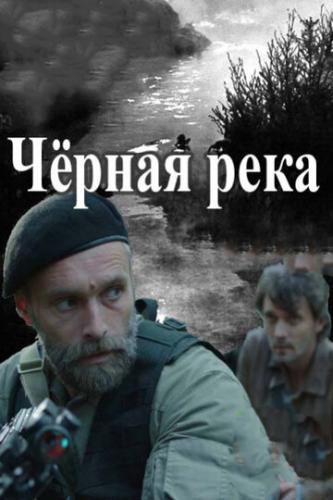 Фильм Черная река (2014)