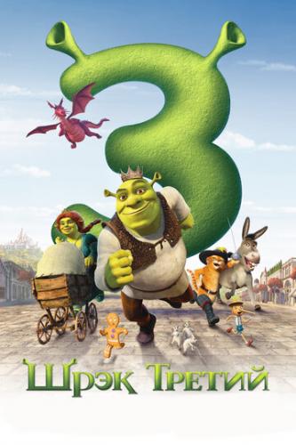 Фильм Шрэк Третий / Shrek the Third (2007)