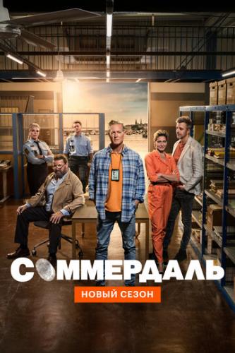 Фильм Соммердаль / Sommerdahl (2020)