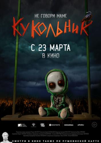 Фильм Кукольник (2022)
