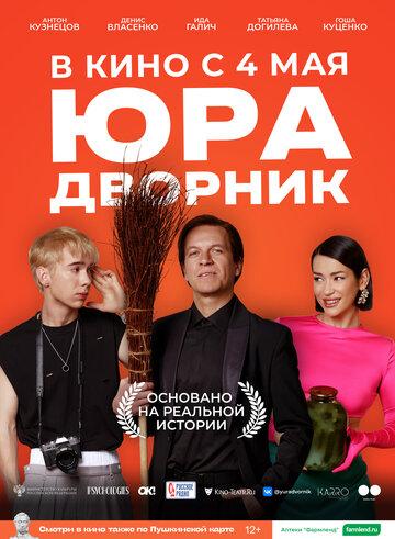 Фильм Юра дворник (2023)