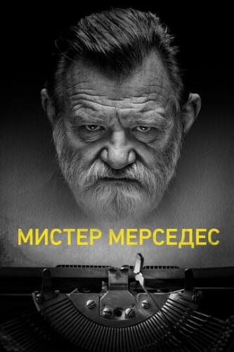 Мистер Мерседес / Mr. Mercedes (2017)