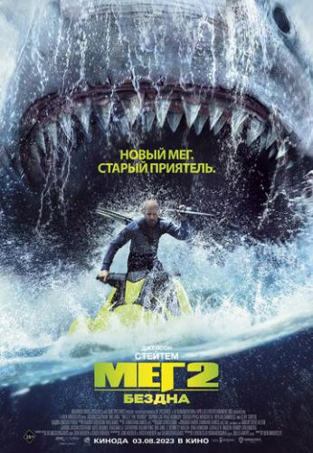 Фильм Мег 2: Бездна / Meg 2: The Trench (2023)