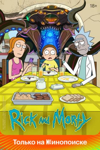 Фильм Рик и Морти / Rick and Morty (2013)